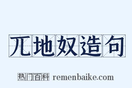 兀地奴造句是什么意思的图片
